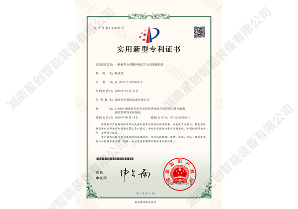 Patent certificate of a new type 0 ring outer shaft semi-automatic assembly mech